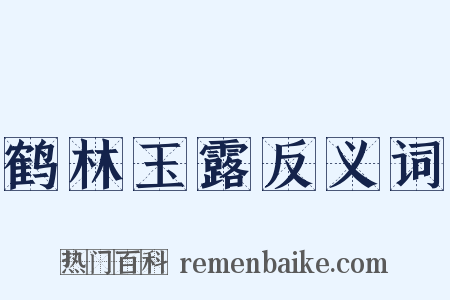 鹤林玉露反义词是什么意思的图片